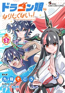 ドラゴン娘になりたくないっ! (3)