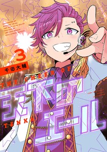 天下のエール (3)