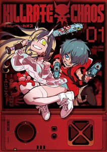 キルレート・カオス (1) 電子書籍版
