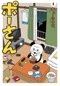 ポーさん (1) 電子書籍版