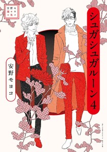 安野モヨコ選集 シュガシュガルーン (4)