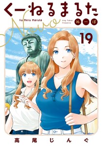 くーねるまるた ぬーぼ (19)