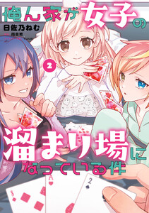 俺ん家が女子の溜まり場になっている件2