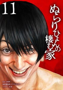 ぬらりひょんの棲む家【合冊版】第11巻