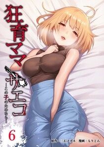 狂育ママ・サエコ─この子のためなら─【合冊版】第6巻