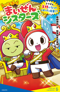 レッツゴー!まいぜんシスターズ とつぜん、王様になってしまった結果!?