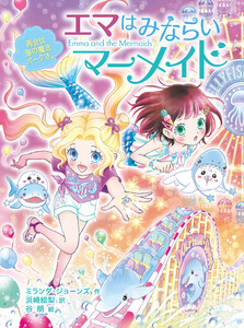 エマはみならいマーメイド 再会は海の魔法パークで。