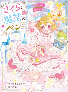 さくらと魔法のペン(1)シンデレラは運命のはじまり
