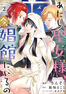 あたし聖女様、今、娼館にいるの2話 電子書籍版