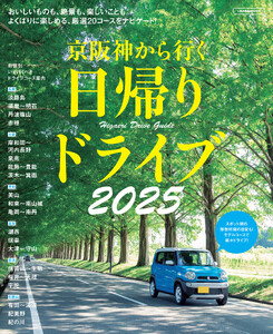 日帰りドライブ2025