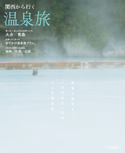 関西から行く温泉旅