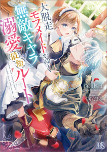 大脱走モブメイドがゆく無敵キャラ溺愛最短ルート【特典SS付】 電子書籍版