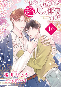 救ってくれたのは超人気俳優でした【単話】 (4)