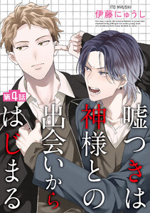 嘘つきは神様との出会いからはじまる【単話】 (4)