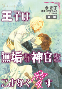 王子は無垢な神官をこよなく愛す【単話】 (5)
