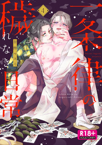 【R18版】一条律の穢れなき日常【単話】 (4)