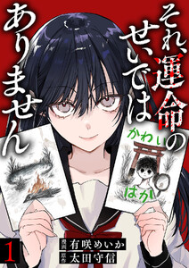それ、運命のせいではありません (1)