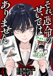 それ、運命のせいではありません (4) 電子書籍版
