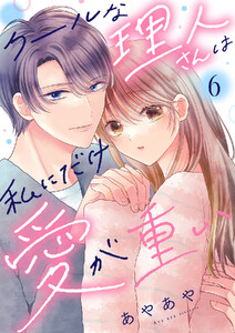 クールな理人さんは私にだけ愛が重い (6)