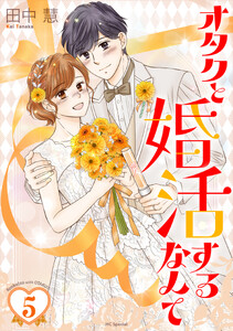 オタクと婚活するなんて (5)【おまけ描き下ろし付き】