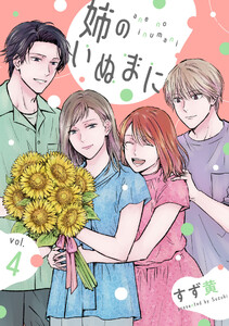 姉のいぬまに (4)