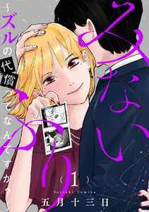 みないふり～ズルの代償ってなんですか?～ (1)