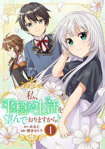 私、平穏な生活を望んでおりますから!! (1)