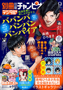 別冊少年チャンピオン 2026年09月号