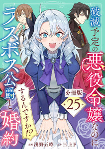 破滅予定の悪役令嬢なのにラスボス公爵と婚約するんですか!?【分冊版】25