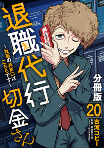 退職代行切金さん ～社畜の非常口はこちらです～【分冊版】20