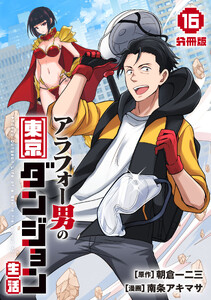 アラフォー男の東京ダンジョン生活【分冊版】16