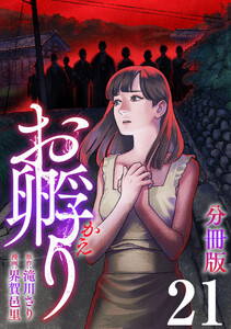 お孵り【分冊版】21