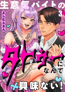 【フルカラー】生意気バイトのタトゥーになんて興味ない!(3) 電子書籍版