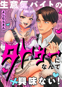 生意気バイトのタトゥーになんて興味ない!【フルカラー】(6) 電子書籍版