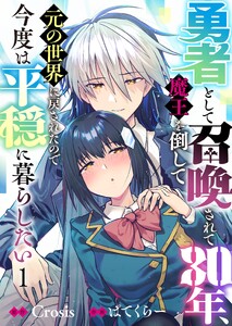 勇者として召喚されて30年、魔王を倒して元の世界に戻されたので今度は平穏に暮らしたい(1)