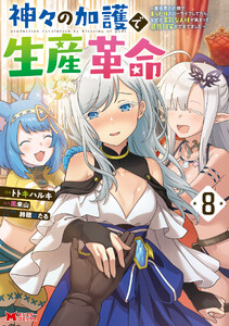 神々の加護で生産革命～異世界の片隅でまったりスローライフしてたら、なぜか多彩な人材が集まって最強国家ができてました～(コミック) : 8