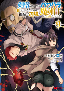 剣聖の幼馴染がパワハラで俺につらく当たるので、絶縁して辺境で魔剣士として出直すことにした。(コミック) : 9
