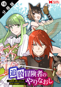 追放冒険者のやりなおし ～妖精界で鍛えなおして自分の居場所をつくる～(コミック) 分冊版 : 18
