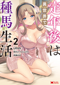 定年後は異世界で種馬生活(コミック) : 2