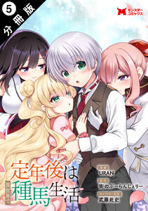 定年後は異世界で種馬生活(コミック) 分冊版 : 5 電子書籍版