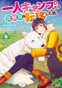 一人キャンプしたら異世界に転移した話(コミック) : 6