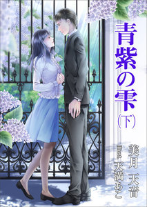 青紫の雫(下巻) 電子書籍版