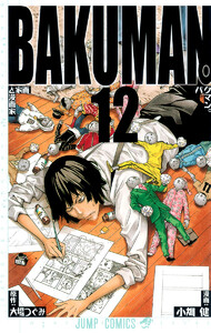 バクマン。 カラー版 (12) 電子書籍版
