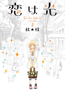 恋は光 (2) 電子書籍版
