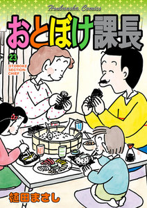 おとぼけ課長23 電子書籍版