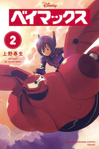 ベイマックス (2) 電子書籍版