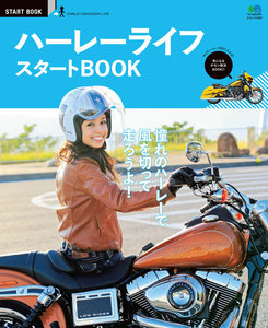 エイ出版社のスタートBOOKシリーズ ハーレーライフスタートBOOK 電子書籍版
