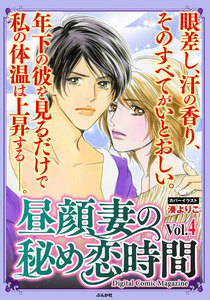 昼顔妻の秘め恋時間 Vol.4 電子書籍版