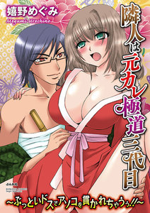 隣人は元カレ極道三代目~ぶっといドスでアソコを貫かれちゃうぅ!!~