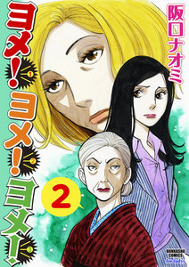 ヨメ!ヨメ!ヨメ! 2巻 電子書籍版